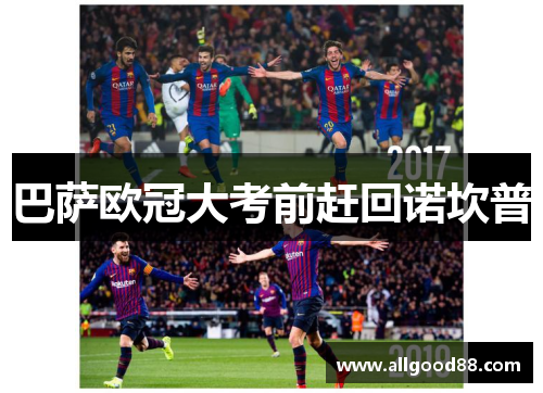 巴萨欧冠大考前赶回诺坎普