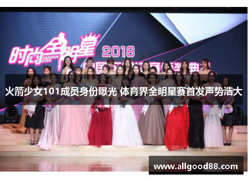 火箭少女101成员身份曝光 体育界全明星赛首发声势浩大