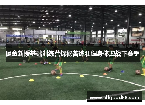 掘金新援基础训练营探秘苦练壮健身体迎战下赛季