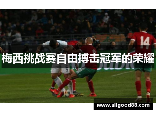 梅西挑战赛自由搏击冠军的荣耀