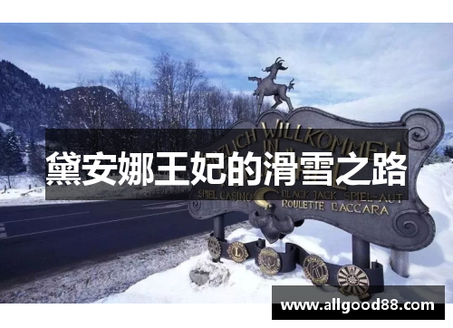 黛安娜王妃的滑雪之路