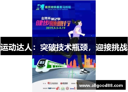 运动达人：突破技术瓶颈，迎接挑战