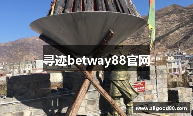 寻迹betway88官网